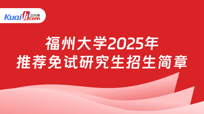 福州大学2025年\n推荐免试研究生招生简章