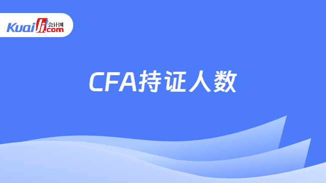 CFA持证人数