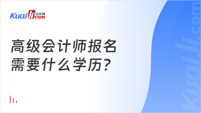 高级会计师报名\n需要什么学历？