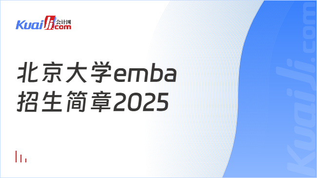 北京大学emba\n招生简章2025