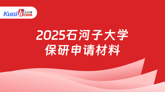 2025石河子大学\n保研申请材料