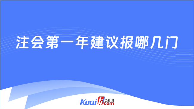 注会第一年建议报哪几门