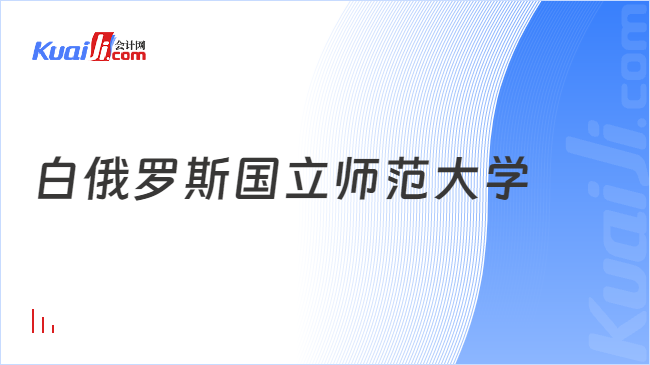 白俄罗斯国立师范大学