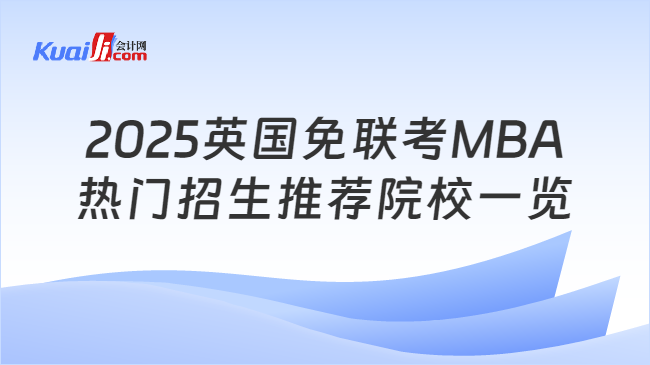 2025英国免联考MBA\n热门招生推荐院校一览