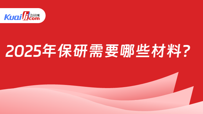 2025年保研需要哪些材料？