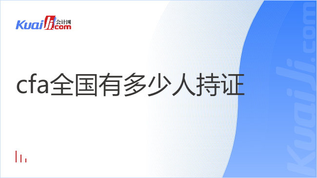 cfa全国有多少人持证