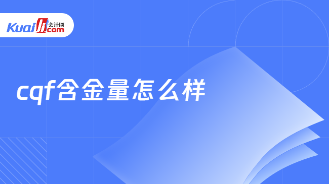 cqf含金量怎么样