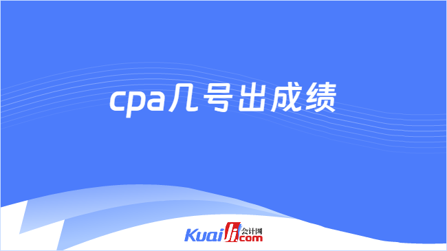 cpa几号出成绩