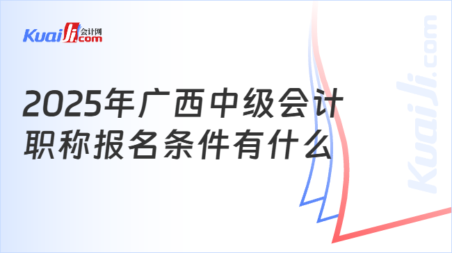 2025年广西中级会计\n职称报名条件有什么