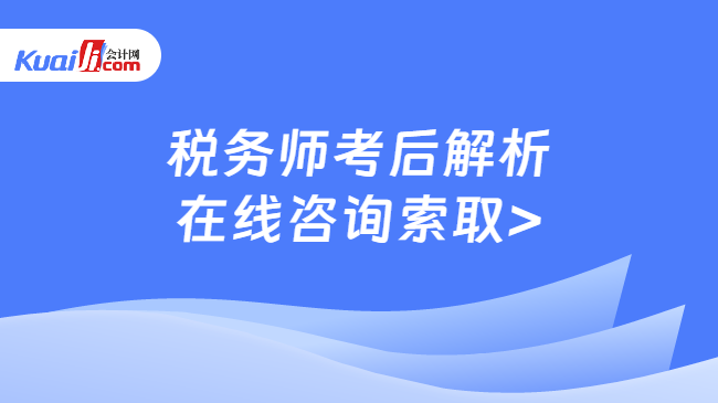 税务师考后解析\n在线咨询索取>