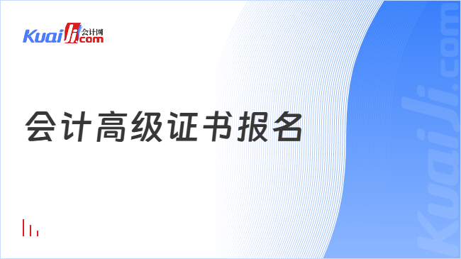 会计高级证书报名