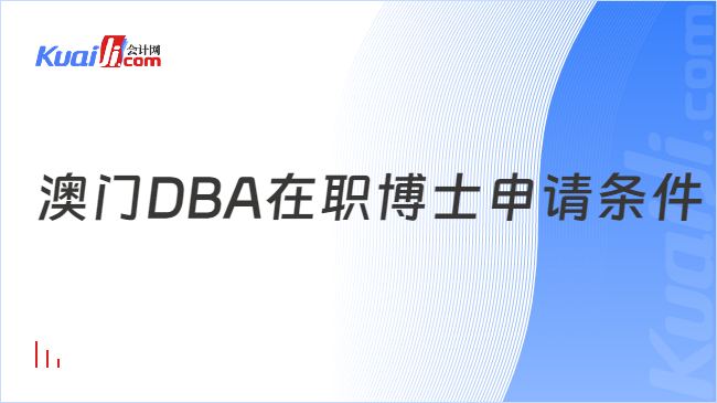 澳门DBA在职博士申请条件