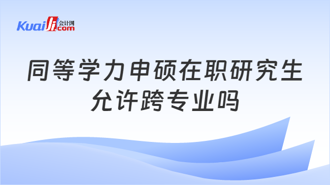 同等学力申硕在职研究生\n允许跨专业吗