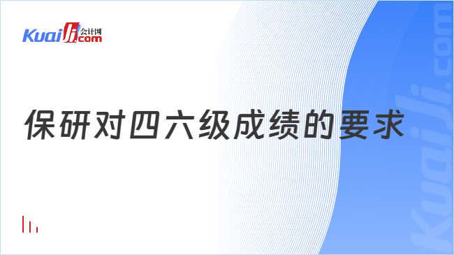 保研对四六级成绩的要求