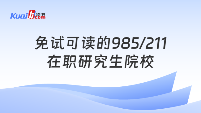 免试可读的985/211\n在职研究生院校