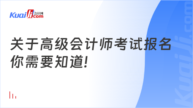 关于高级会计师考试报名\n你需要知道!