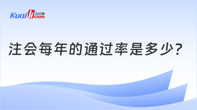 注会每年的通过率是多少？