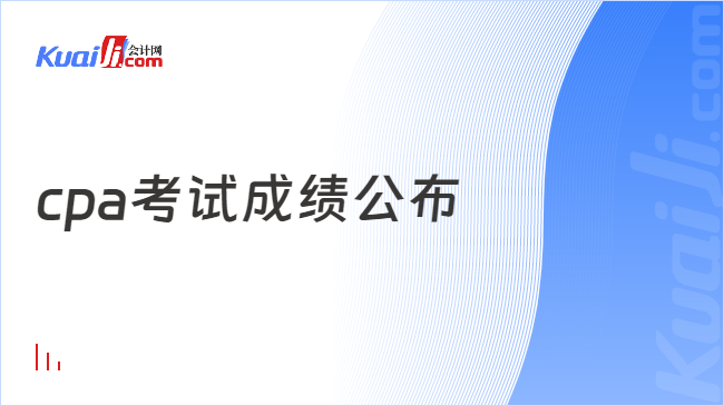 cpa考试成绩公布