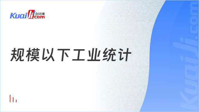 规模以下工业统计