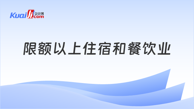 限额以上住宿和餐饮业