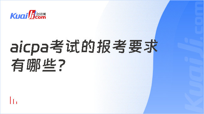 aicpa考试的报考要求\n有哪些？