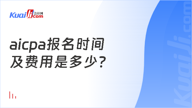 aicpa报名时间\n及费用是多少？