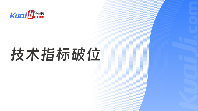 技术指标破位