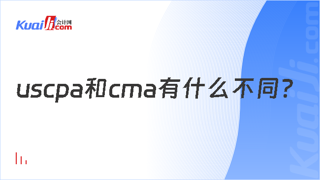 uscpa和cma有什么不同？