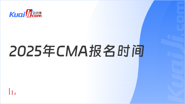 2025年CMA报名时间