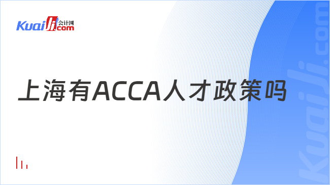 上海有ACCA人才政策吗