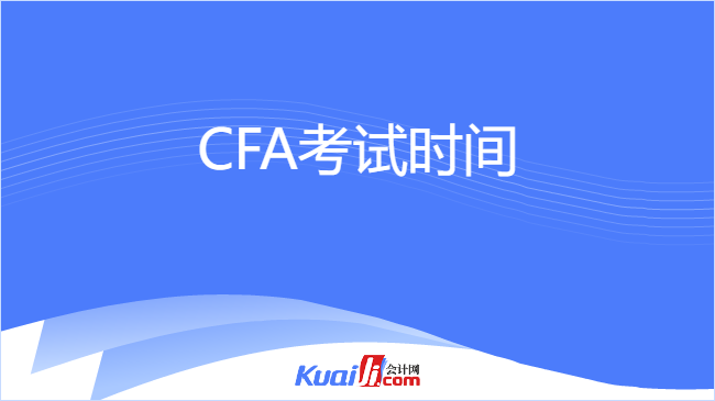 CFA考试时间