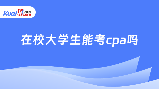 在校大学生能考cpa吗