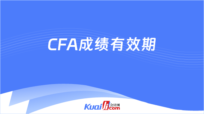 CFA成绩有效期