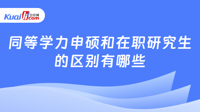 同等学力申硕和在职研究生\n的区别有哪些