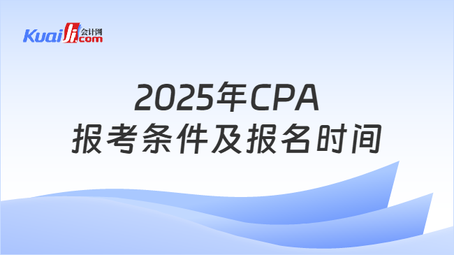 2025年CPA\n报考条件及报名时间