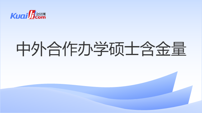 中外合作办学硕士含金量