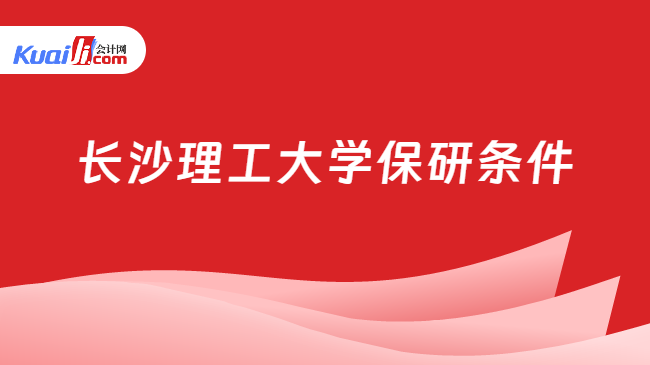 长沙理工大学保研条件