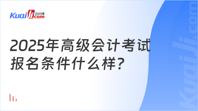 2025年高级会计考试\n报名条件什么样？