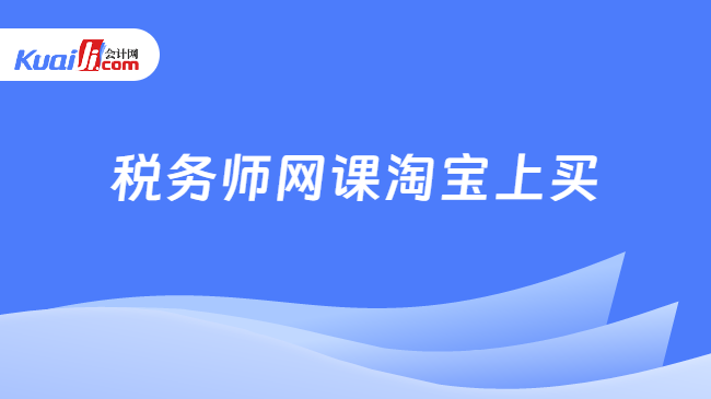 税务师网课淘宝上买