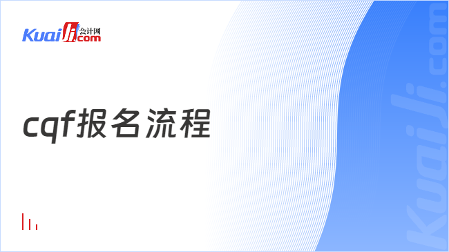 cqf报名流程