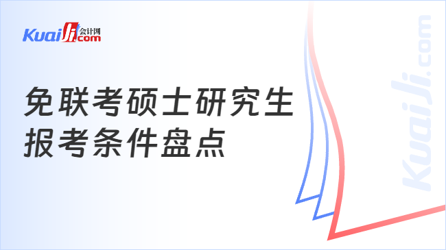 免联考硕士研究生\n报考条件盘点