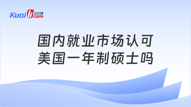 国内就业市场认可\n美国一年制硕士吗