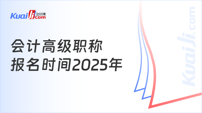 会计高级职称\n报名时间2025年