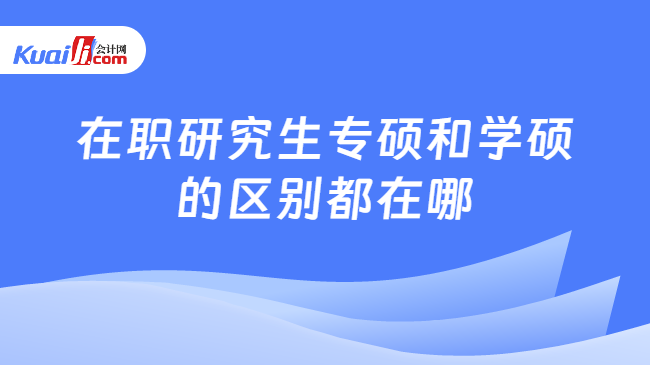 在职研究生专硕和学硕\n的区别都在哪