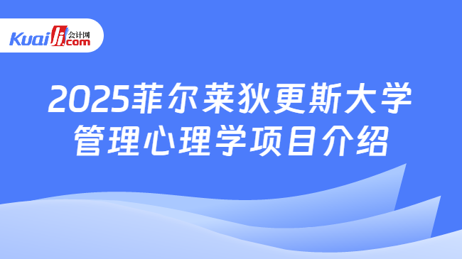 2025菲尔莱狄更斯大学\n管理心理学项目介绍