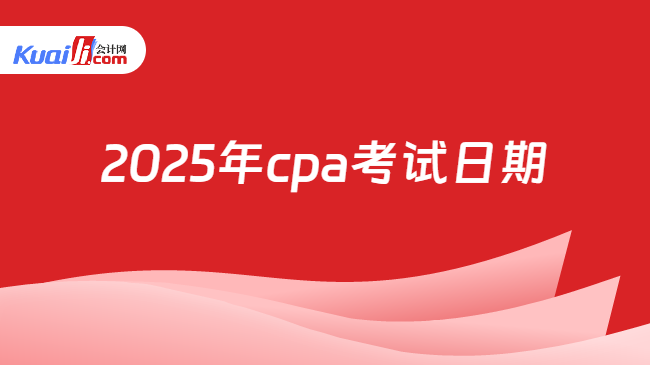 2025年cpa考试日期