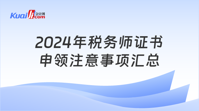 2024年税务师证书申领注意事项汇总