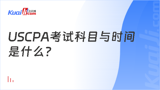 USCPA考试科目与时间\n是什么？