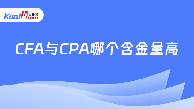 CFA与CPA哪个含金量高