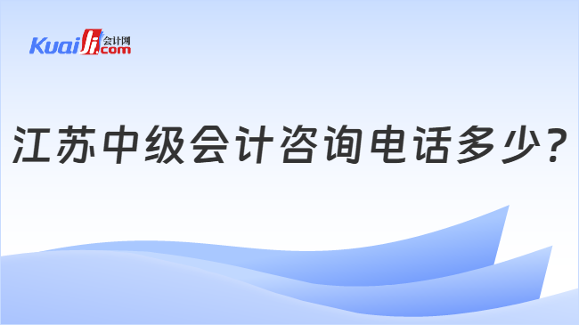 江苏中级会计咨询电话多少?